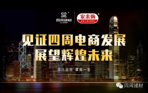 見證四周建材電商發(fā)展，展望輝煌未來